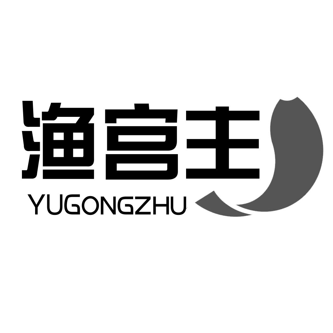 渔宫主YUGONGZHU海参商标转让费用买卖交易流程