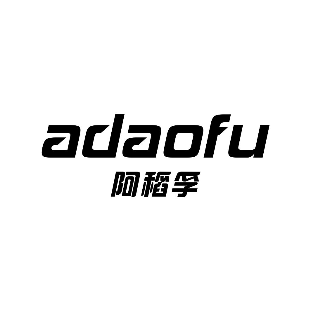阿稻孚ADAOFU清洗设备商标转让费用买卖交易流程