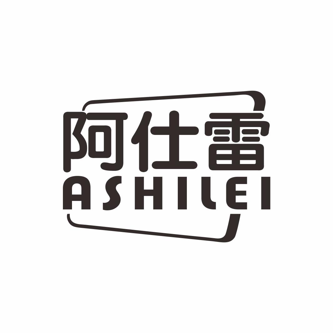 阿仕雷ASHILEI