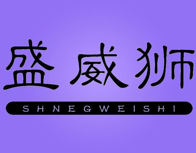 盛威狮
SHENGWEISHI搓衣板商标转让费用买卖交易流程