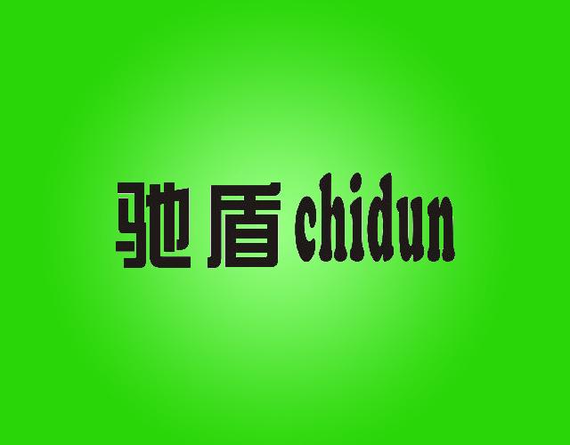 chidun驰盾