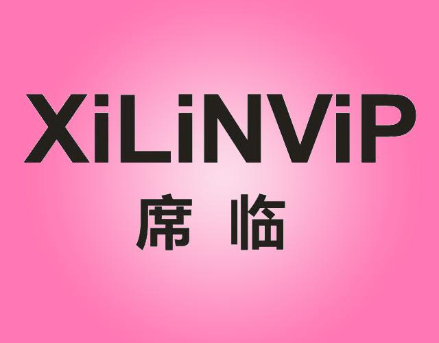 席临XILINVIP