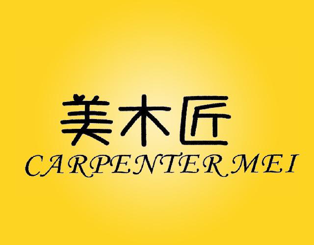 美木匠CARPENTERMEI非电蒸锅商标转让费用买卖交易流程