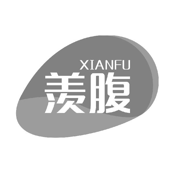羡腹
XIANFU矫形带商标转让费用买卖交易流程