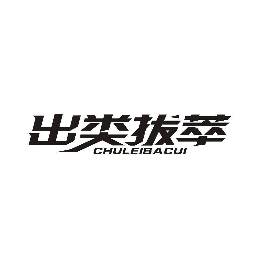 出类拔萃CHULEIBACUI印刷品商标转让费用买卖交易流程