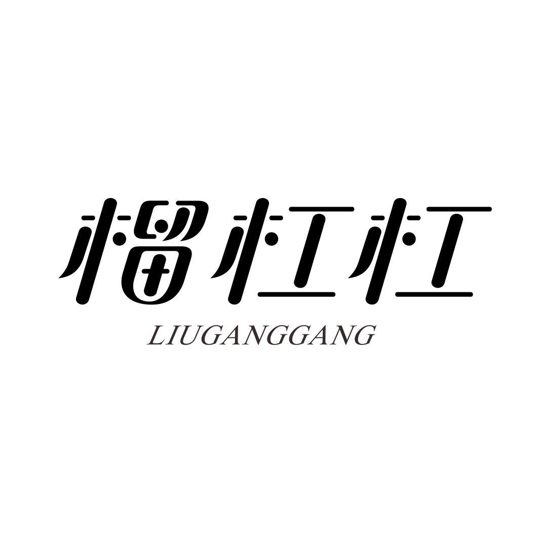榴杠杠LIUGANGGANG移动电源商标转让费用买卖交易流程