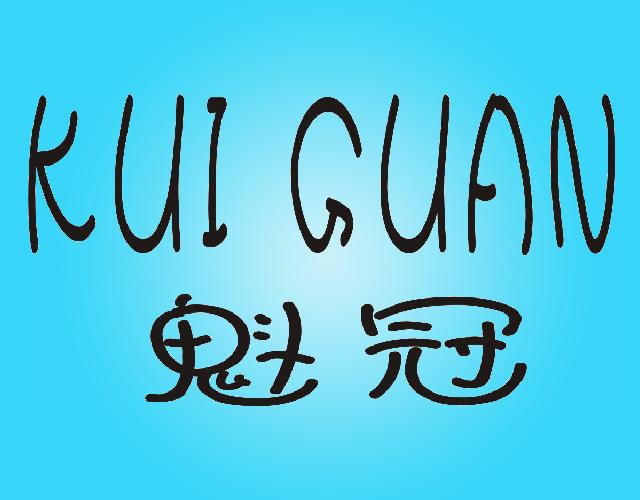 魁冠KUI GUAN画箱商标转让费用买卖交易流程