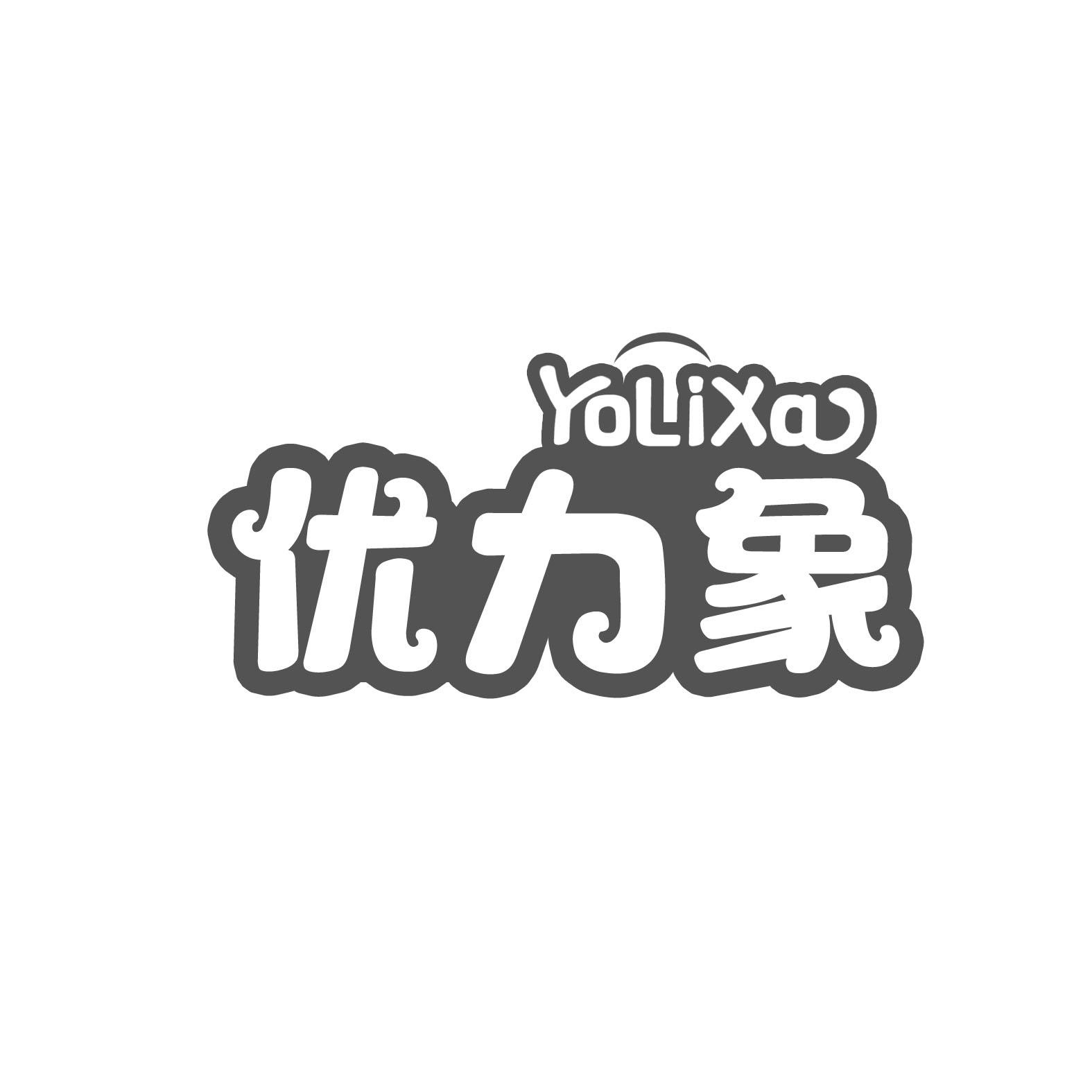 优力象 YOLIXAyixingshi商标转让价格交易流程
