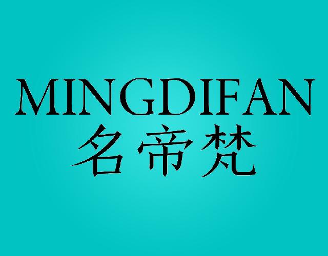 名帝梵MINGDIFANwugangshi商标转让价格交易流程