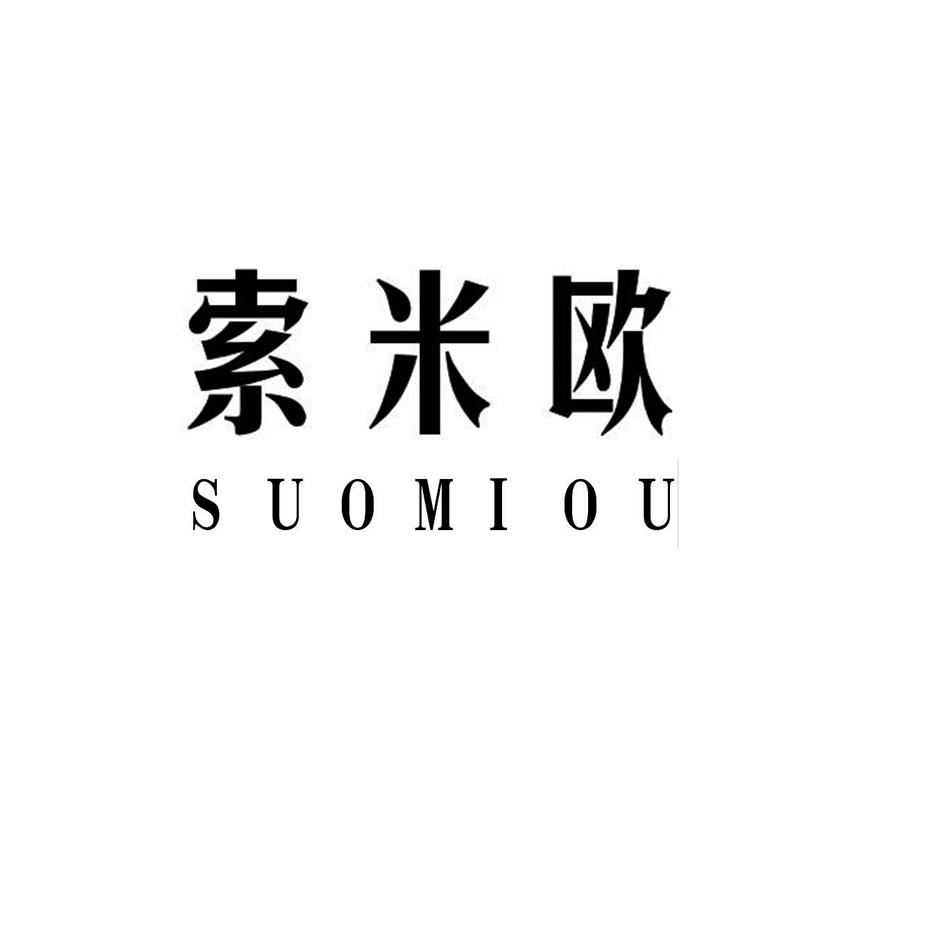 索米欧,SUOMIOU便携秤商标转让费用买卖交易流程