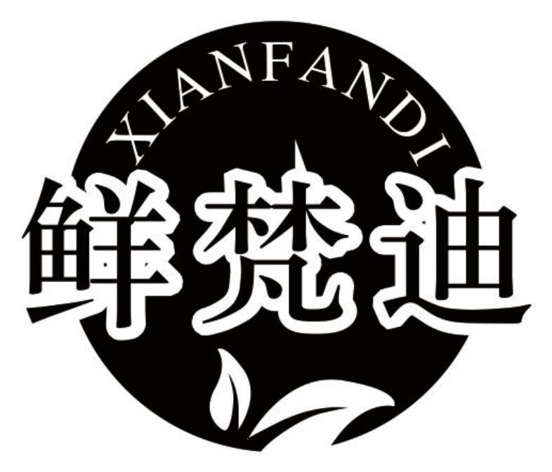 鲜梵迪 XIANFANDIfoshan商标转让价格交易流程