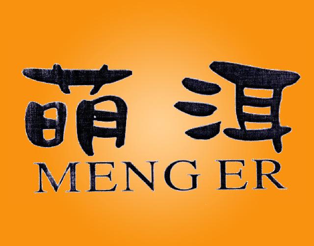 萌洱 MENG ER