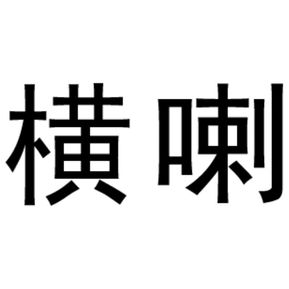 横喇豆奶商标转让费用买卖交易流程