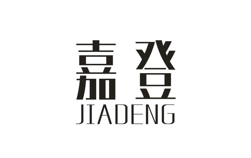 嘉登JIADENG金属处理商标转让费用买卖交易流程