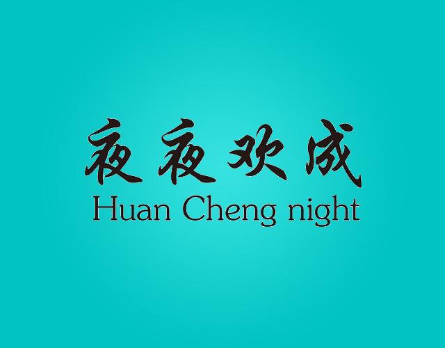 夜夜欢成 HUAN CHENG NIGHT子宫帽商标转让费用买卖交易流程