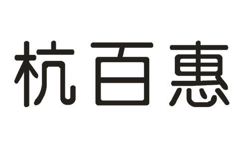 杭百惠女式上衣商标转让费用买卖交易流程