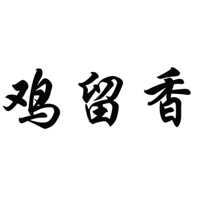 鸡留香鸡肉商标转让费用买卖交易流程