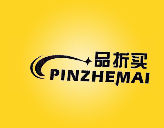 品折买 PINZHEMAI纺织品测试商标转让费用买卖交易流程