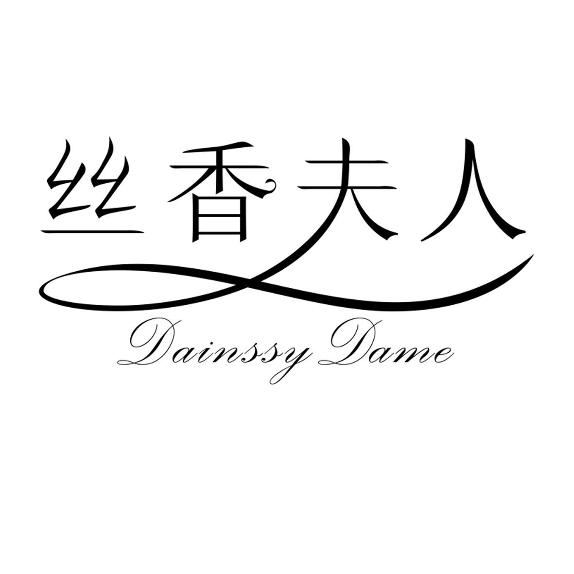 丝香夫人DainssyDame红外线衣商标转让费用买卖交易流程