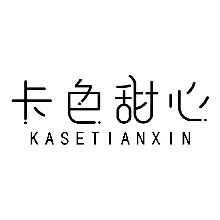 卡色甜心,KASETIANXINjiangmen商标转让价格交易流程