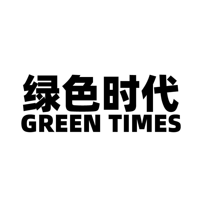 绿色时代 GREEN TIMES非金属板条商标转让费用买卖交易流程