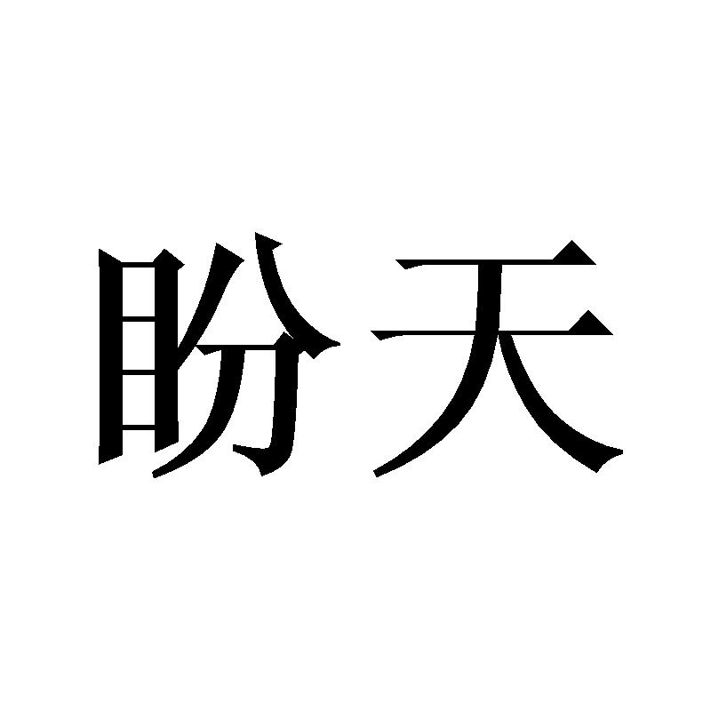 盼天金属窗帘杆商标转让费用买卖交易流程