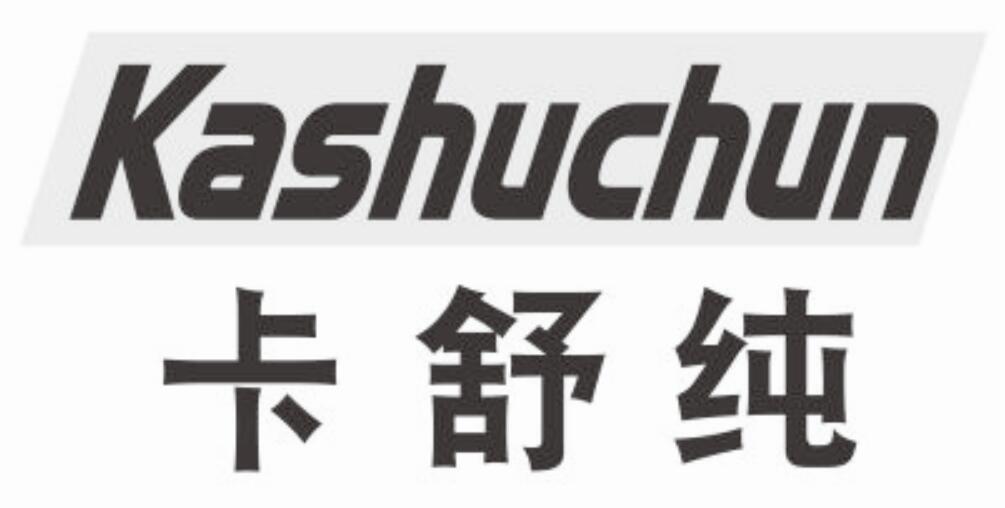 卡舒纯 KASHUCHUN口气清新片商标转让费用买卖交易流程