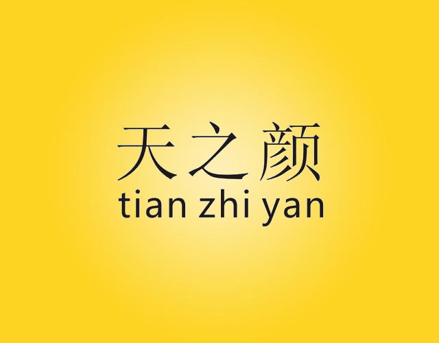 天之颜TIANZHIYAN