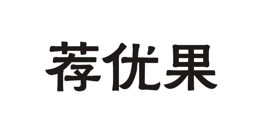 荐优果商业评估商标转让费用买卖交易流程