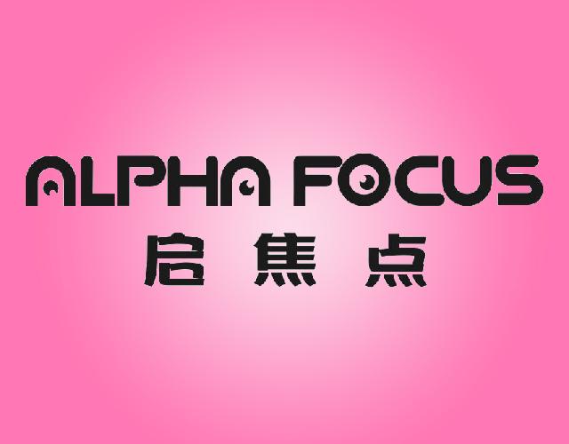 启焦点 ALPHA FOCUS翻译商标转让费用买卖交易流程