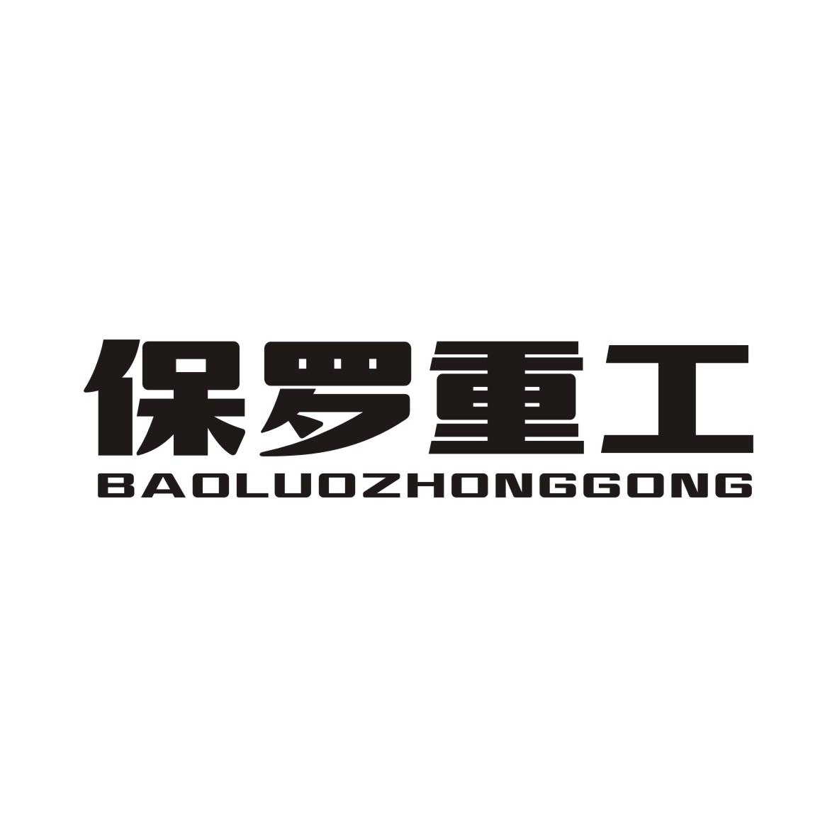 保罗重工BAOLUOZHONGGONGpingdingshan商标转让价格交易流程