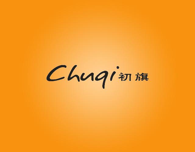 初旗ChuqiNone商标转让费用买卖交易流程