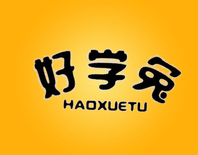 好学兔 HAOXUETU面罩商标转让费用买卖交易流程