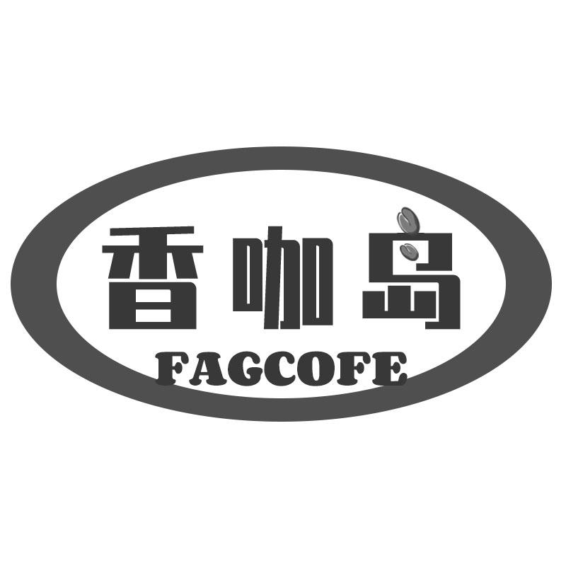 香咖岛FAGCOFE沙拉吧商标转让费用买卖交易流程