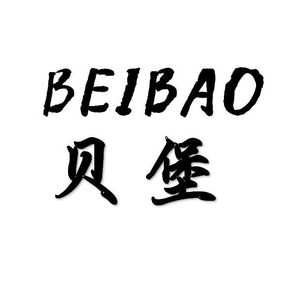 BEIBAO贝堡狗食用饼干商标转让费用买卖交易流程
