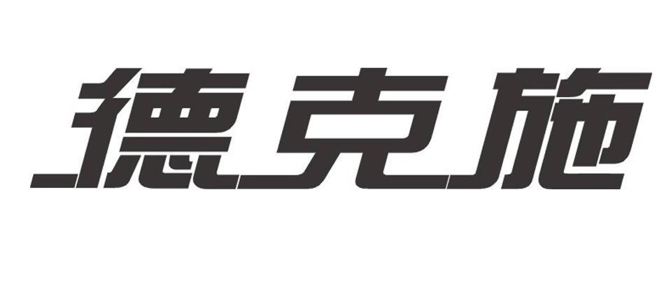 德克施防腐剂商标转让费用买卖交易流程