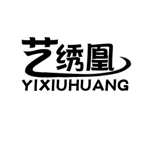 艺绣凰YIXIUHUANG浴帘商标转让费用买卖交易流程