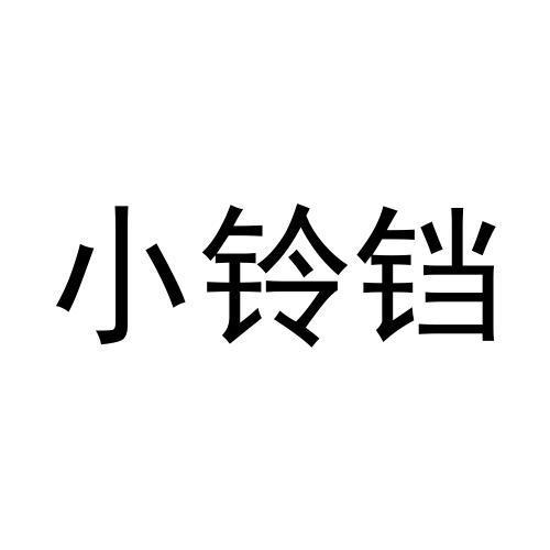 小铃铛