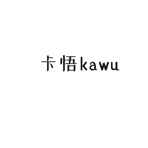 卡悟KAWU