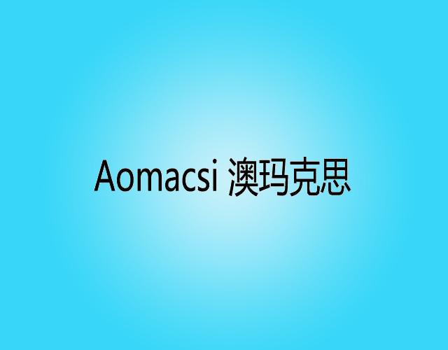 AOMACSI澳玛克思挡泥板商标转让费用买卖交易流程