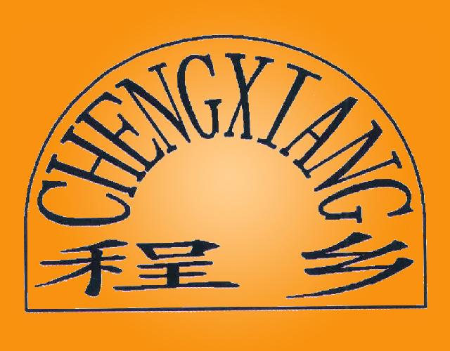 程乡CHENGXIANG煤气站商标转让费用买卖交易流程