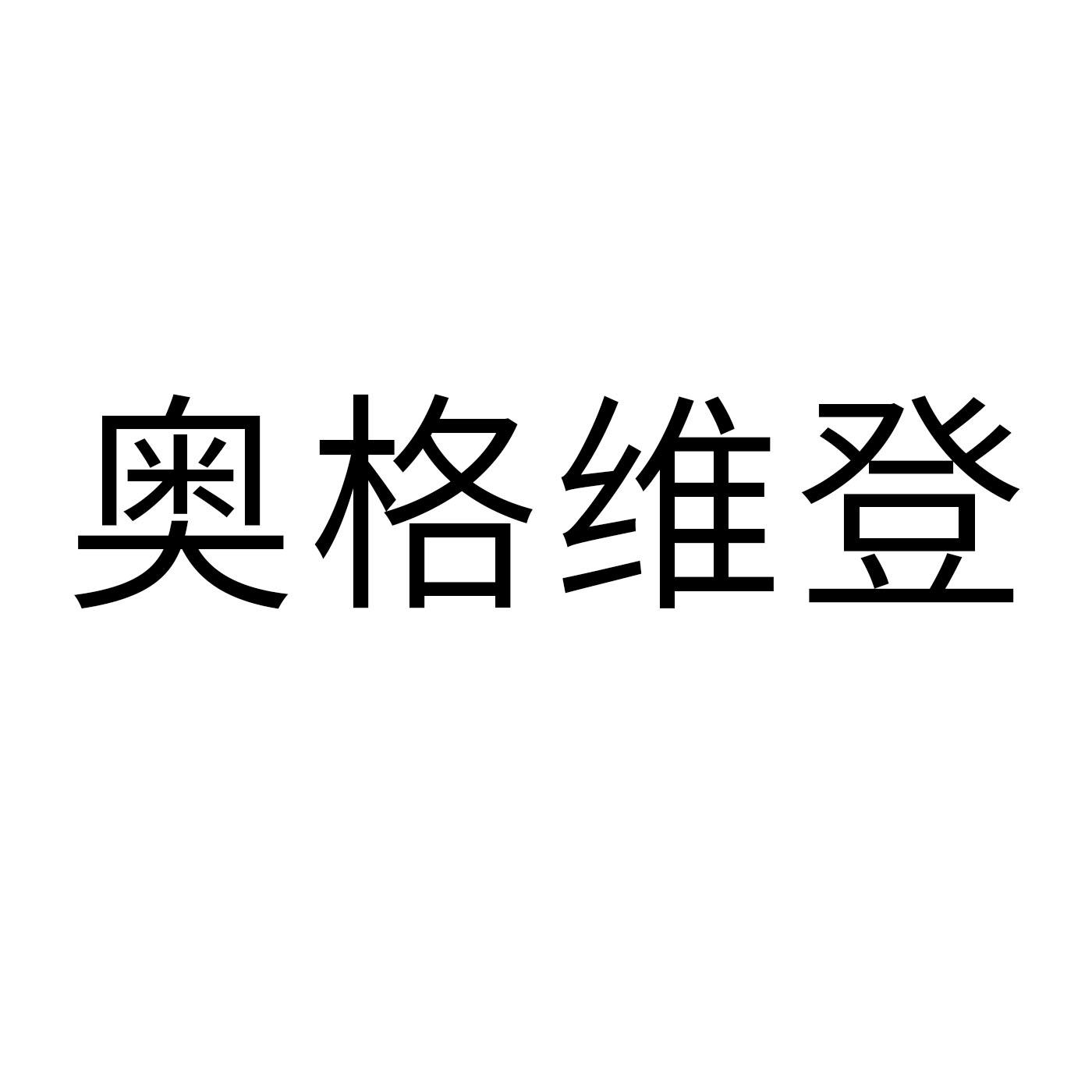 奥格维登changzhou商标转让价格交易流程