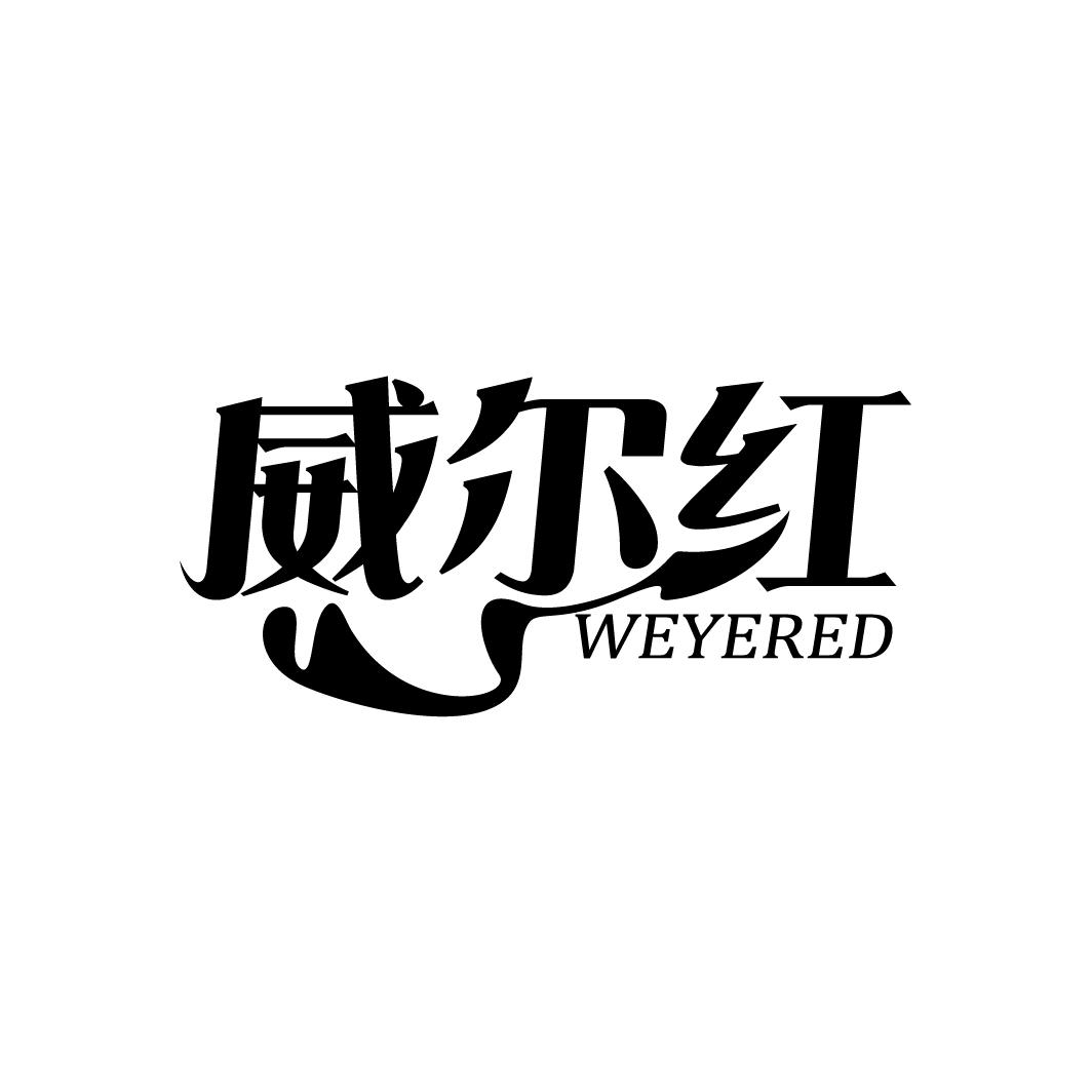 威尔红
WEYERED