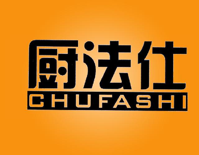 厨法仕 CHUFASHI室内水族池商标转让费用买卖交易流程