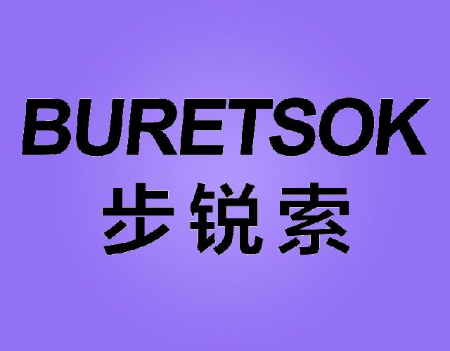 步锐索BURETSOK运动鞋商标转让费用买卖交易流程