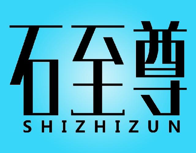 石至尊SHIZHIZUN