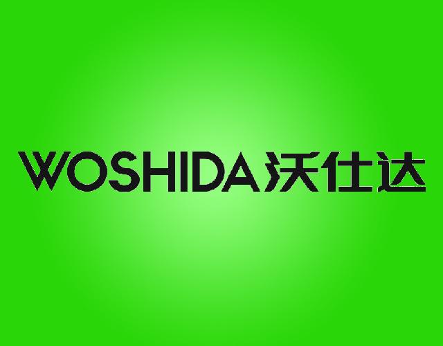 沃仕达WOSHIDA茶叶浸泡器商标转让费用买卖交易流程