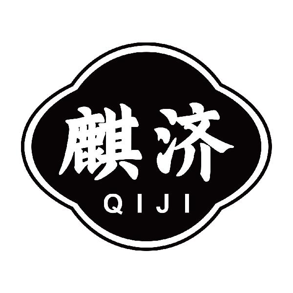 麒济
qiji消毒制剂商标转让费用买卖交易流程