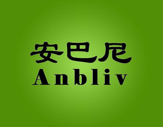 安巴尼ANBLIV驳船商标转让费用买卖交易流程