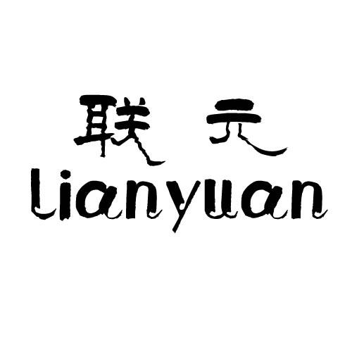 联元Lianyuan干燥装置商标转让费用买卖交易流程
